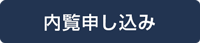 内覧申し込み